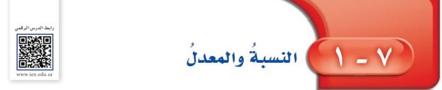 النسبة والمعدل